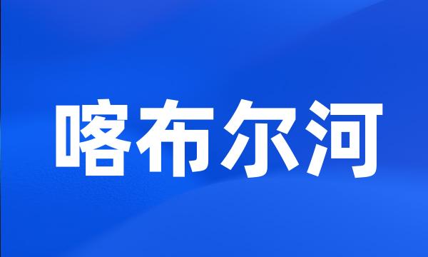 喀布尔河