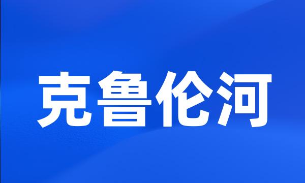 克鲁伦河