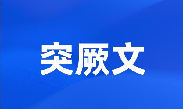 突厥文