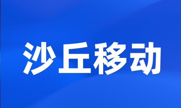 沙丘移动