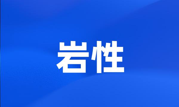 岩性