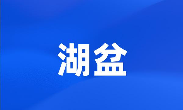 湖盆