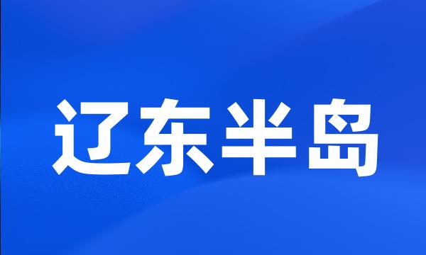 辽东半岛