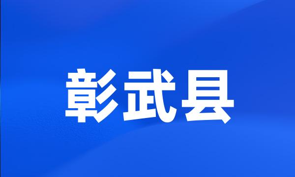 彰武县