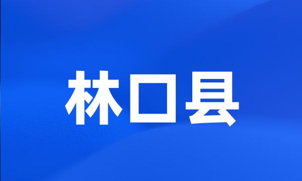 林口县