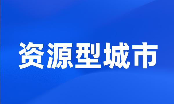 资源型城市