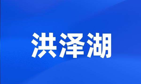 洪泽湖