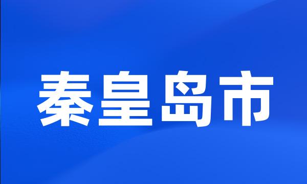 秦皇岛市