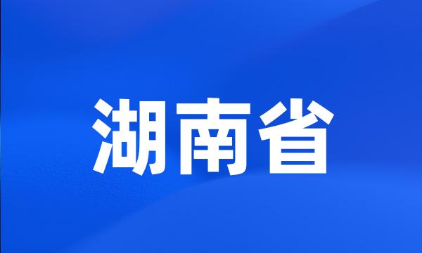 湖南省