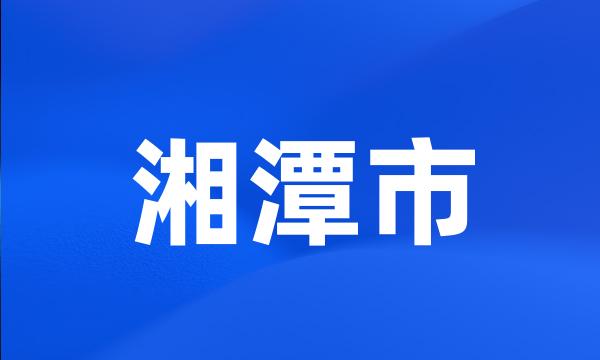 湘潭市