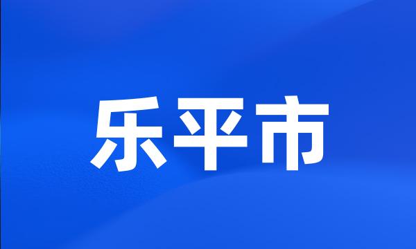 乐平市