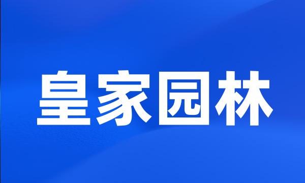 皇家园林