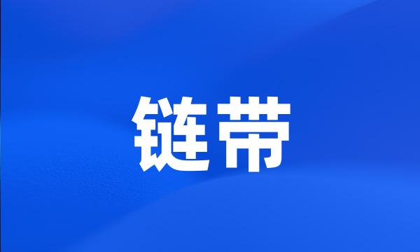 链带