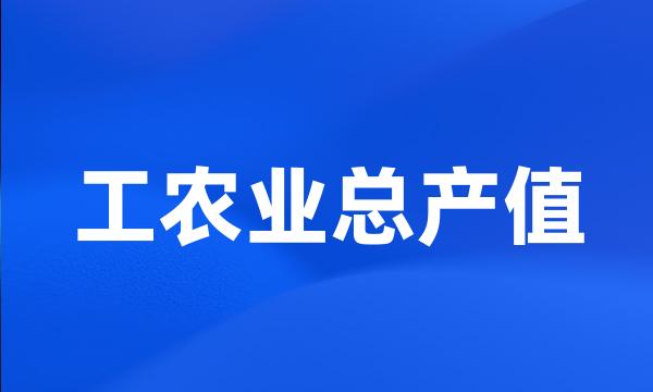 工农业总产值