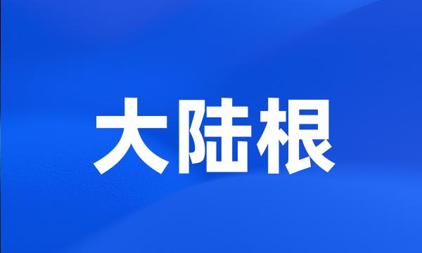 大陆根