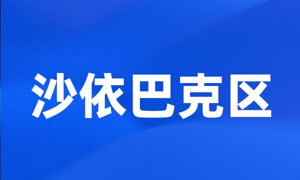 沙依巴克区