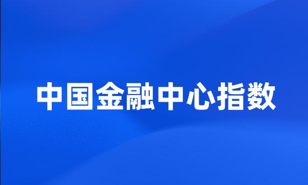 中国金融中心指数