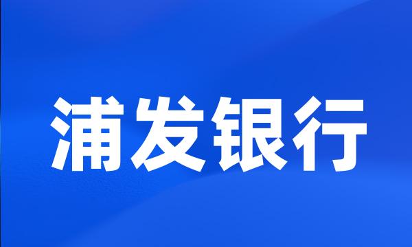 浦发银行