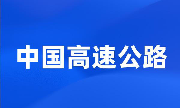 中国高速公路