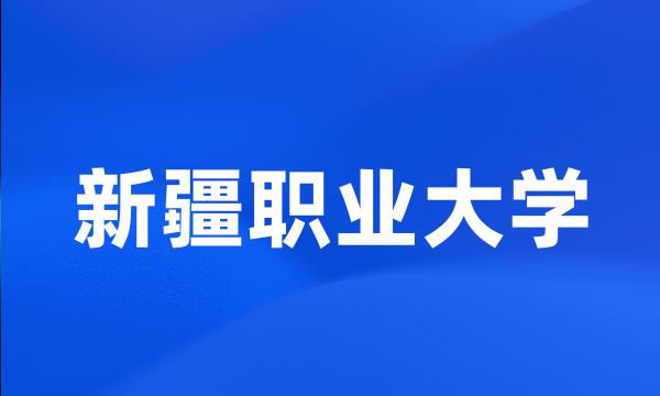 新疆职业大学