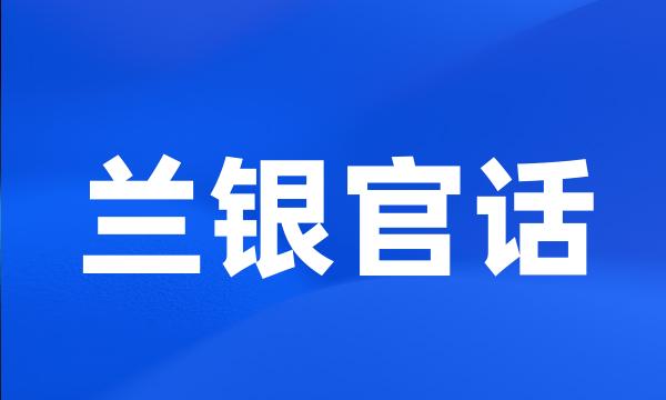 兰银官话