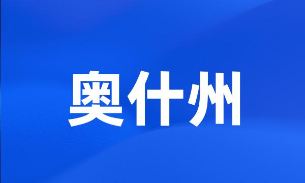 奥什州