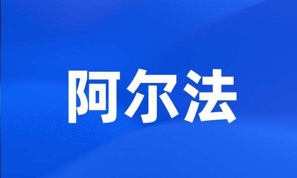 阿尔法