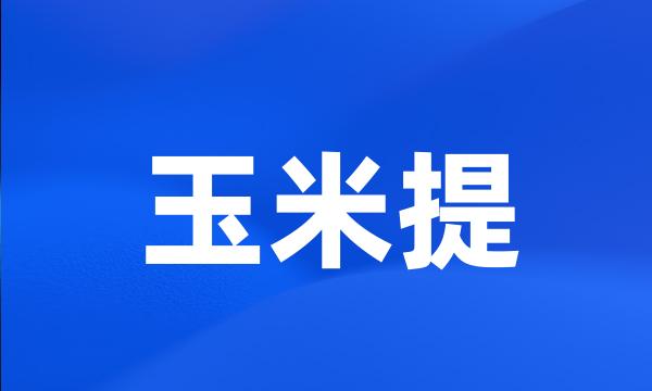 玉米提