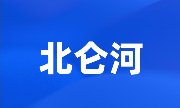 北仑河