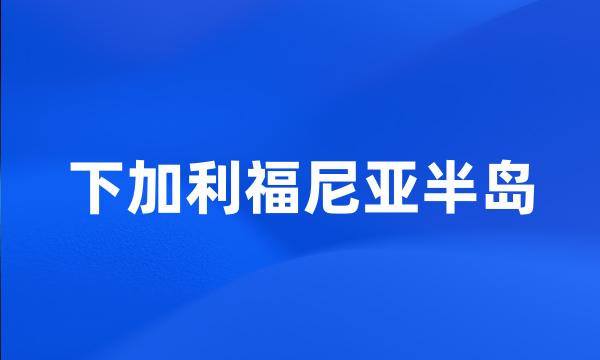 下加利福尼亚半岛