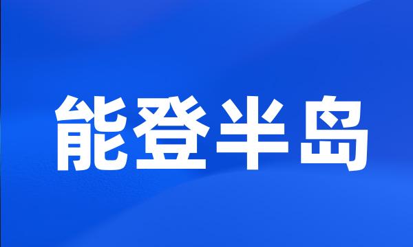 能登半岛