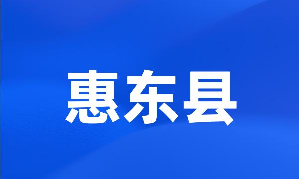 惠东县