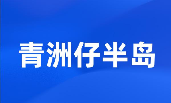 青洲仔半岛