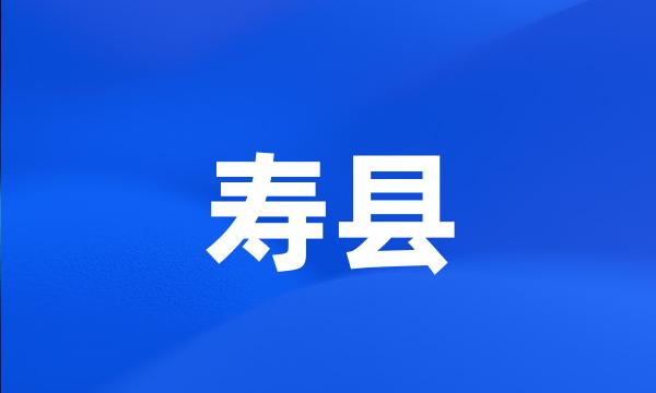 寿县