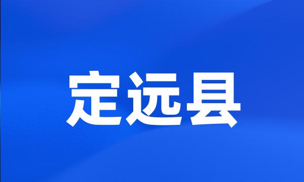 定远县