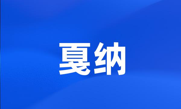 戛纳