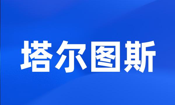 塔尔图斯