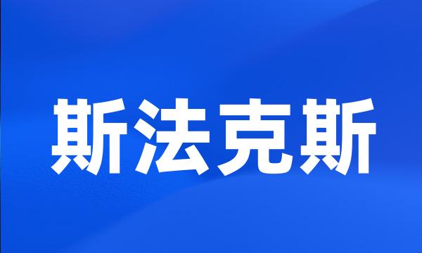 斯法克斯