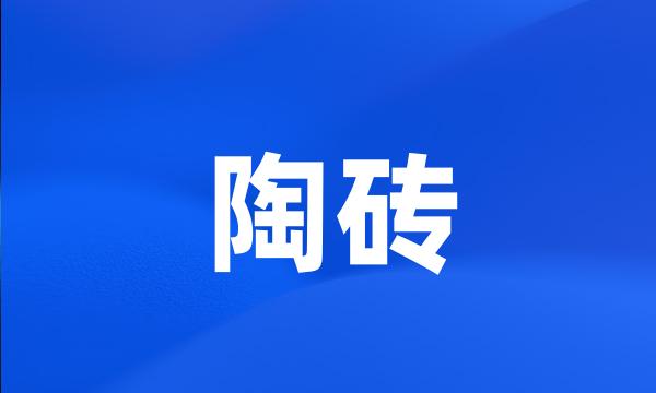 陶砖