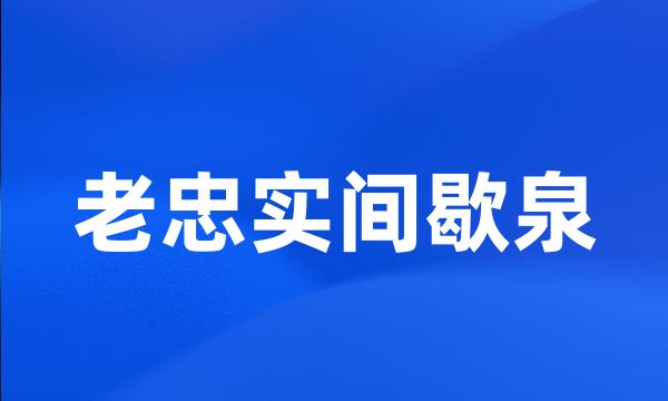 老忠实间歇泉