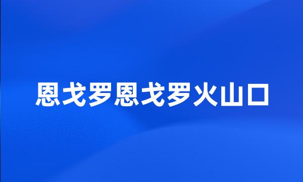 恩戈罗恩戈罗火山口