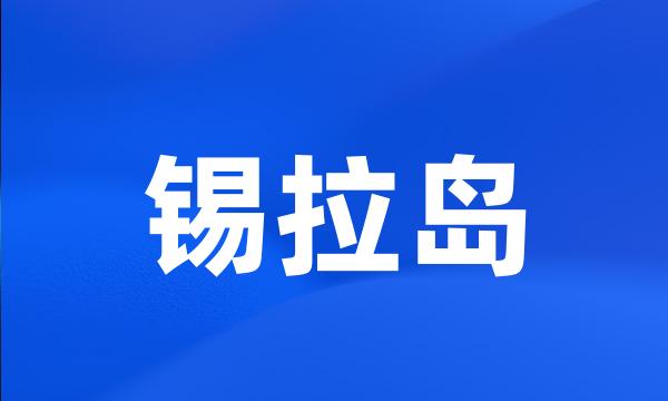 锡拉岛