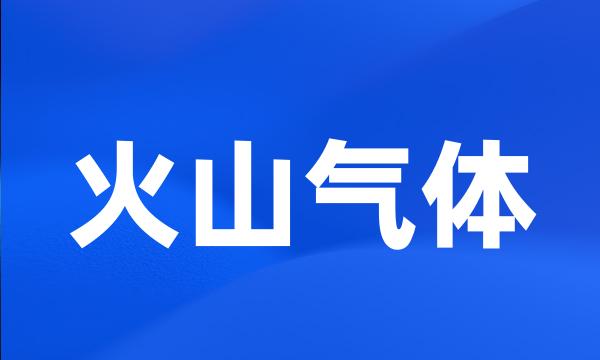 火山气体