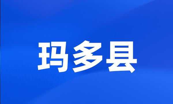 玛多县