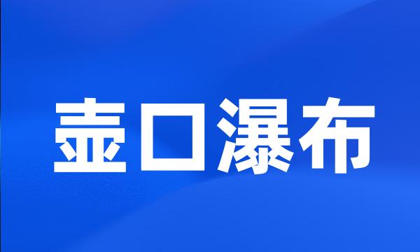 壶口瀑布