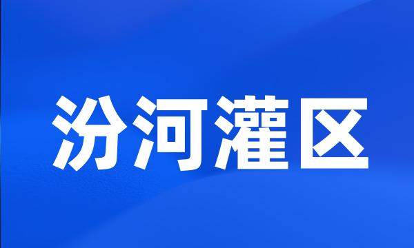 汾河灌区