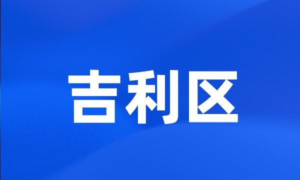 吉利区