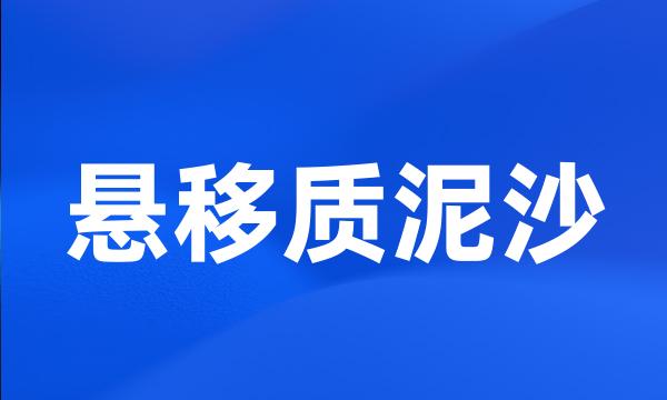 悬移质泥沙