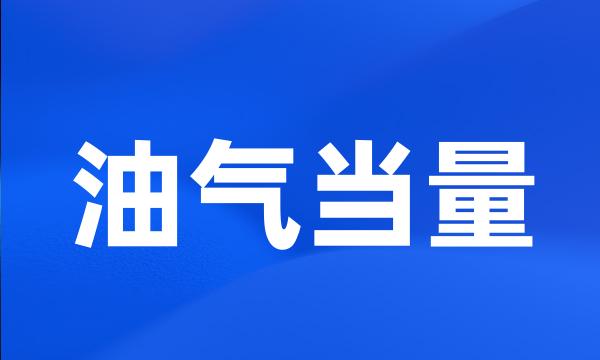 油气当量