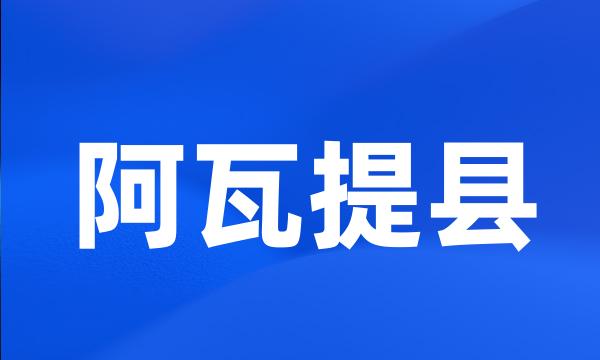 阿瓦提县